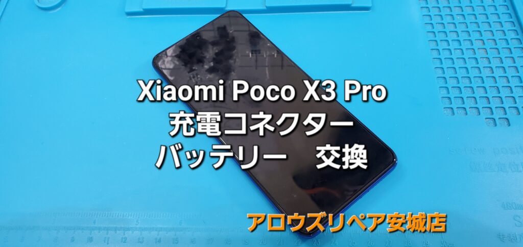 安城市よりご来店、Xiaomi Poco X3 Pro バッテリー・充電コネクター交換修理のご紹介。|安城駅徒歩3分|iPhone・Switch・iPad修理ならアロウズリペア安城がおすすめ！JR安城駅から徒歩3分、データそのまま即日修理、Switch修理もお任せ下さい。お客様のお悩み解決致します。