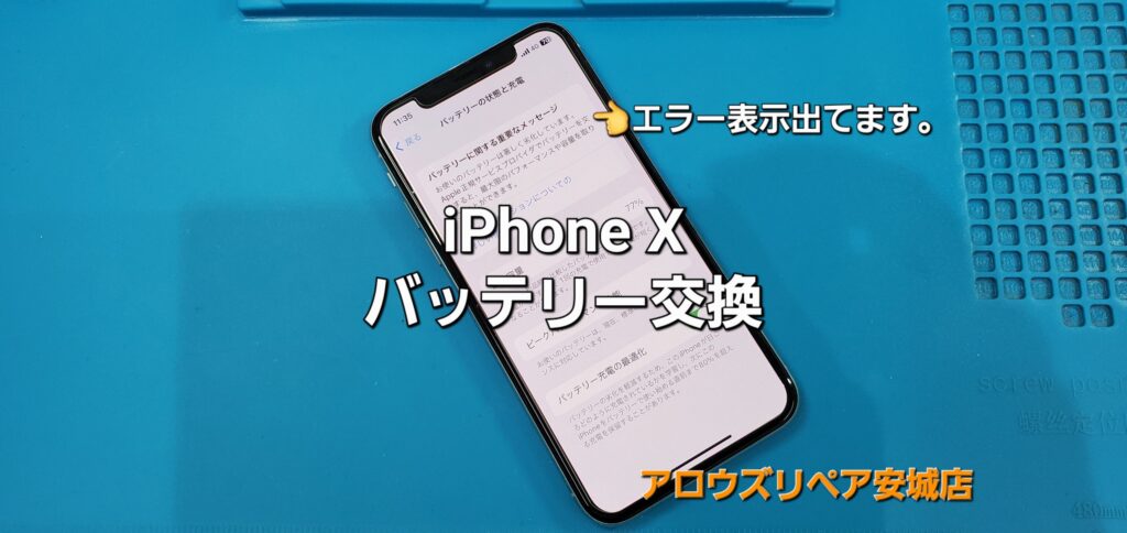 岡崎市よりご来店、iPhoneX バッテリー交換修理のご紹介。|安城駅徒歩3分|iPhone・Switch・iPad修理ならアロウズリペア安城がおすすめ！JR安城駅から徒歩3分、データそのまま即日修理、Switch修理もお任せ下さい。お客様のお悩み解決致します。
