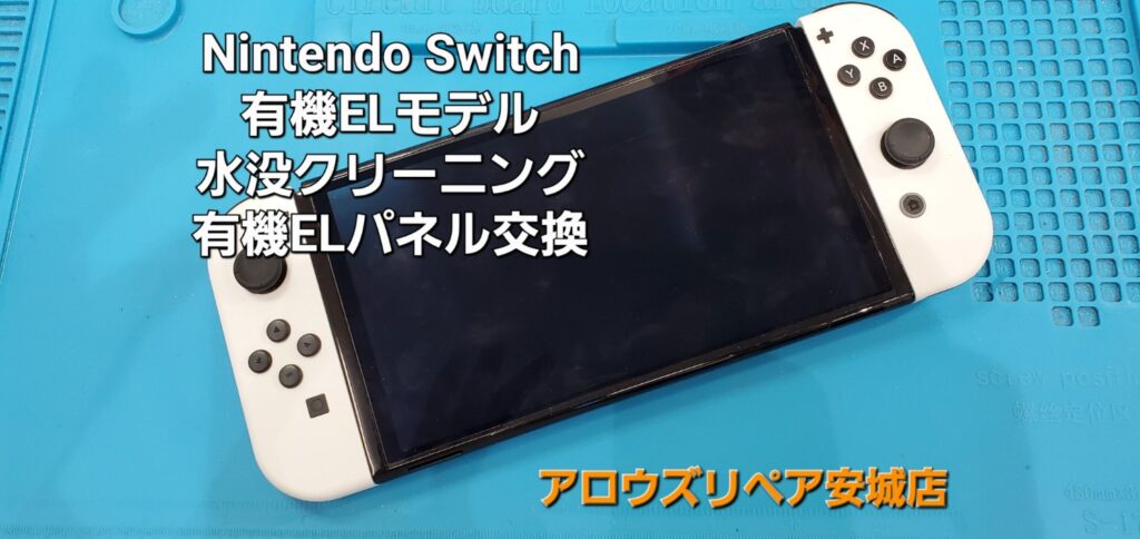 刈谷市よりご来店、Nintendo Switch 有機ELモデル 水没クリーニング＆有機ELパネル交換|安城駅徒歩3分|iPhone・Switch・iPad修理ならアロウズリペア安城がおすすめ！JR安城駅から徒歩3分、データそのまま即日修理、Switch修理もお任せ下さい。お客様のお悩み解決致します。