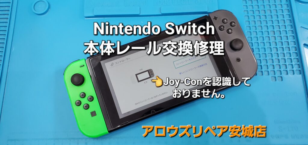 安城市よりご来店、任天堂Switch 本体レール交換修理のご紹介。|安城駅徒歩3分|iPhone・Switch・iPad修理ならアロウズリペア安城がおすすめ！JR安城駅から徒歩3分、データそのまま即日修理、Switch修理もお任せ下さい。お客様のお悩み解決致します。
