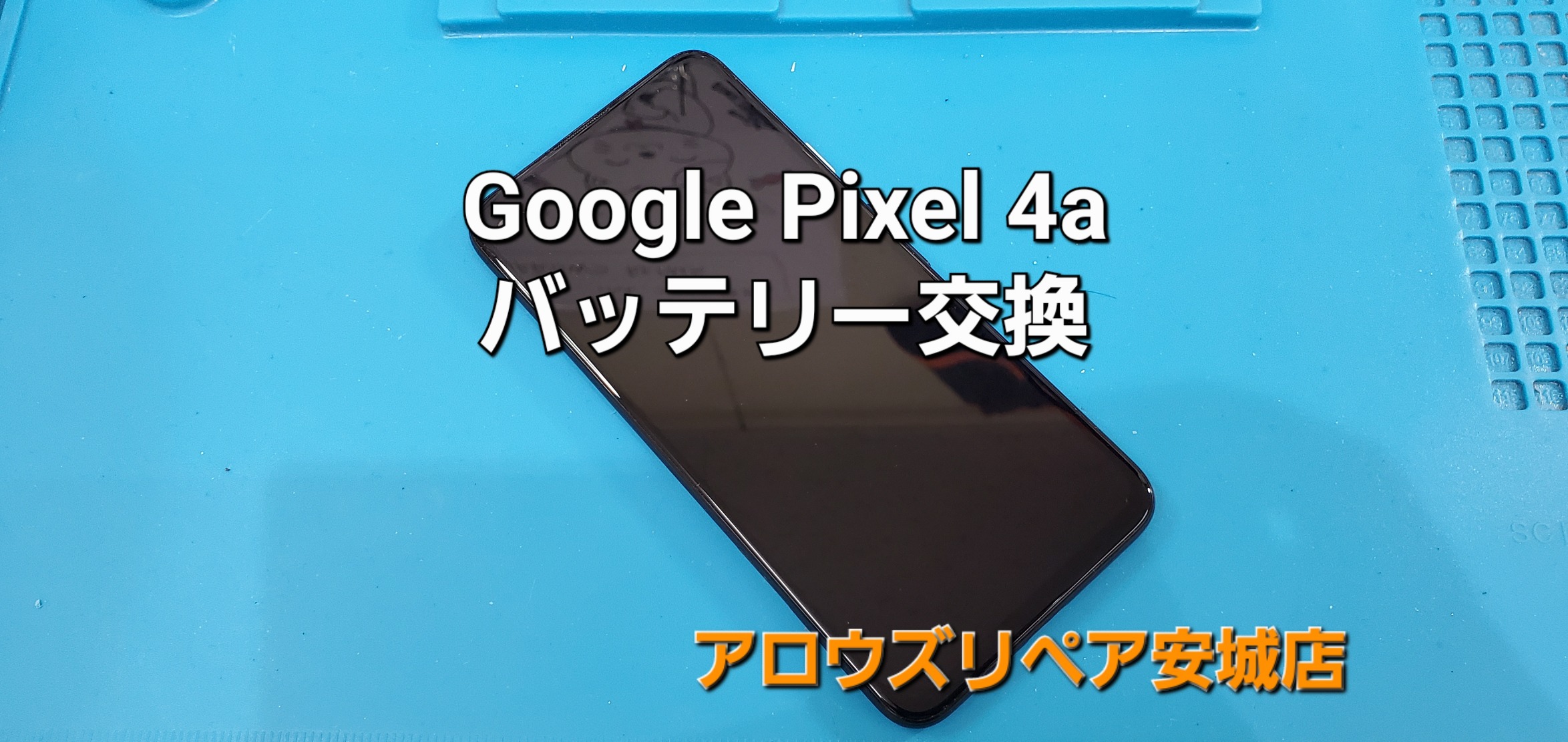 岡崎市よりご来店、Google Pixel 4a バッテリー交換修理のご紹介。|安城駅徒歩3分|iPhone・Switch・iPad修理ならアロウズリペア安城がおすすめ！JR安城駅から徒歩3分、データそのまま即日修理、Switch修理もお任せ下さい。お客様のお悩み解決致します。