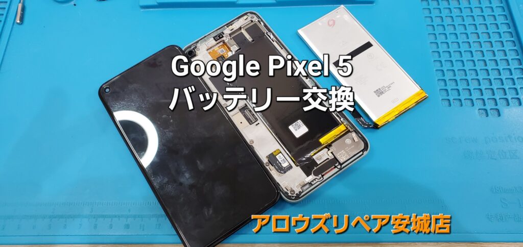 知立市よりご来店、Google Pixel 5 バッテリー交換修理のご紹介。|安城駅徒歩3分|iPhone・Switch・iPad修理ならアロウズリペア安城がおすすめ！JR安城駅から徒歩3分、データそのまま即日修理、Switch修理もお任せ下さい。お客様のお悩み解決致します。