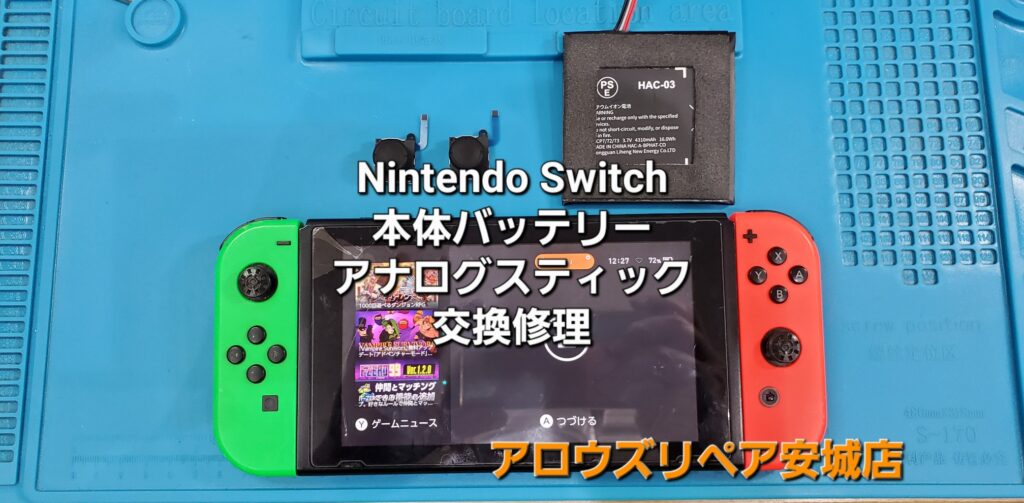 岡崎市よりご来店、任天堂Switch 本体バッテリー・アナログスティック交換修理のご紹介。|安城駅徒歩3分|iPhone・Switch・iPad修理ならアロウズリペア安城がおすすめ！JR安城駅から徒歩3分、データそのまま即日修理、Switch修理もお任せ下さい。お客様のお悩み解決致します。