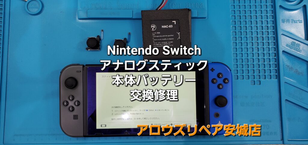 知立市よりご来店、任天堂Switch 本体バッテリー・アナログスティック交換修理のご紹介。|安城駅徒歩3分|iPhone・Switch・iPad修理ならアロウズリペア安城がおすすめ！JR安城駅から徒歩3分、データそのまま即日修理、Switch修理もお任せ下さい。お客様のお悩み解決致します。