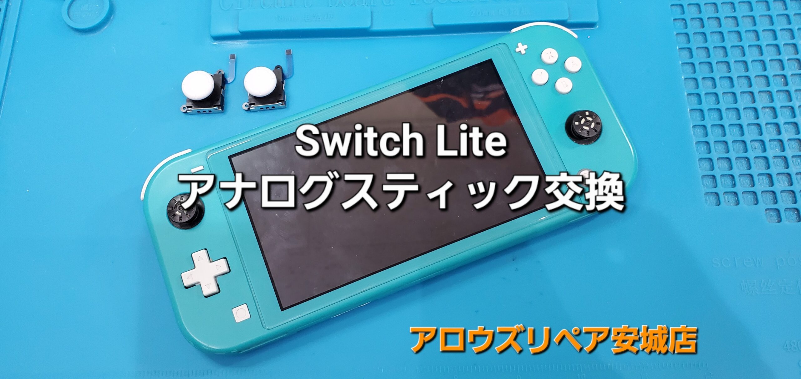 岡崎市よりご来店、Nintendo Switch Lite アナログスティック交換修理のご紹介。|安城駅徒歩3分|iPhone・Switch・iPad修理ならアロウズリペア安城がおすすめ！JR安城駅から徒歩3分、データそのまま即日修理、Switch修理もお任せ下さい。お客様のお悩み解決致します。