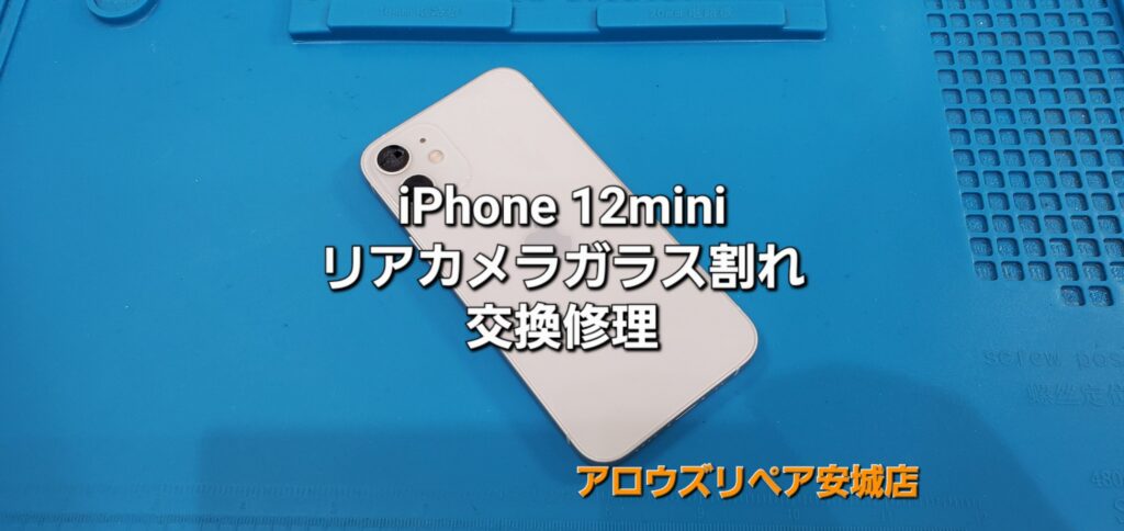 安城市よりご来店、iPhone 12mini リアカメラガラス割れ交換修理のご紹介。|安城駅徒歩3分|iPhone・Switch・iPad修理ならアロウズリペア安城がおすすめ！JR安城駅から徒歩3分、データそのまま即日修理、Switch修理もお任せ下さい。お客様のお悩み解決致します。