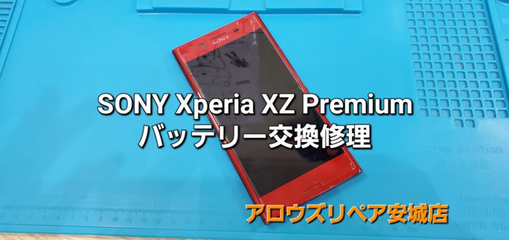 安城市よりご来店、SONY Xperia XZ Premium バッテリー交換修理のご紹介。|安城駅徒歩3分|iPhone・Switch・iPad修理ならアロウズリペア安城がおすすめ！JR安城駅から徒歩3分、データそのまま即日修理、Switch修理もお任せ下さい。お客様のお悩み解決致します。