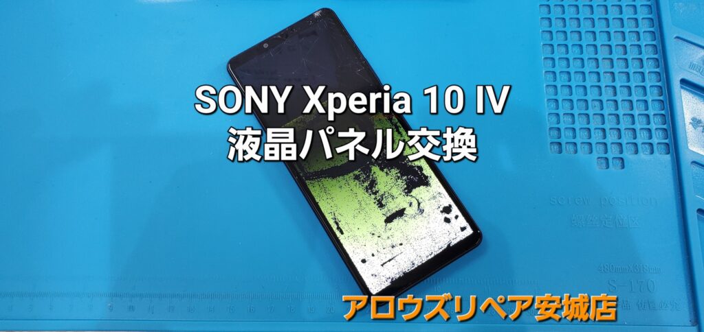 刈谷市よりご来店、SONY Xperia 10 Ⅳ 液晶パネル交換修理のご紹介。|安城駅徒歩3分|iPhone・Switch・iPad修理ならアロウズリペア安城がおすすめ！JR安城駅から徒歩3分、データそのまま即日修理、Switch修理もお任せ下さい。お客様のお悩み解決致します。