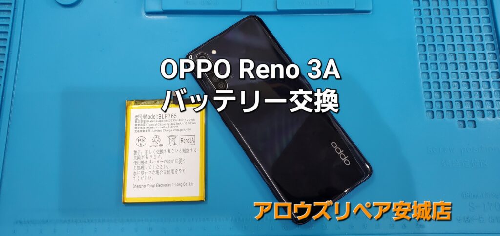 岡崎市よりご来店、OPPO Reno 3A バッテリー交換修理のご紹介。|安城駅徒歩3分|iPhone・Switch・iPad修理ならアロウズリペア安城がおすすめ！JR安城駅から徒歩3分、データそのまま即日修理、Switch修理もお任せ下さい。お客様のお悩み解決致します。