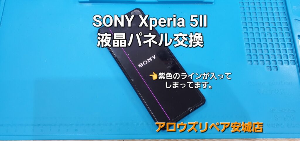 安城市よりご来店、SONY Xperia 5Ⅱ 液晶パネル交換修理のご紹介。|安城駅徒歩3分|iPhone・Switch・iPad修理ならアロウズリペア安城がおすすめ！JR安城駅から徒歩3分、データそのまま即日修理、Switch修理もお任せ下さい。お客様のお悩み解決致します。