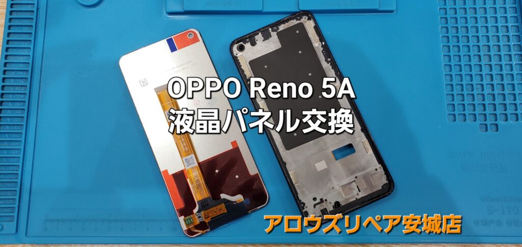 岡崎市よりご来店、OPPO Reno 5A 液晶パネル交換修理のご紹介。|安城駅徒歩3分|iPhone・Switch・iPad修理ならアロウズリペア安城がおすすめ！JR安城駅から徒歩3分、データそのまま即日修理、Switch修理もお任せ下さい。お客様のお悩み解決致します。