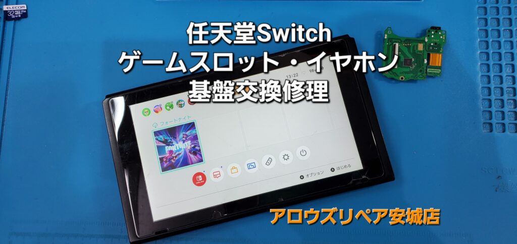 西尾市よりご来店、任天堂Switch ゲームスロット・イヤホン基盤交換修理のご紹介。|安城駅徒歩3分|iPhone・Switch・iPad修理ならアロウズリペア安城がおすすめ！JR安城駅から徒歩3分、データそのまま即日修理、Switch修理もお任せ下さい。お客様のお悩み解決致します。