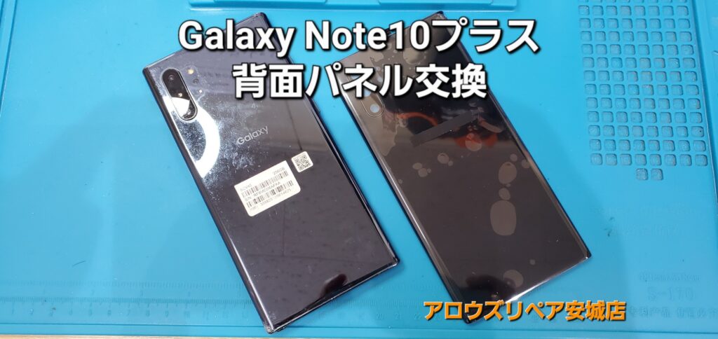 岡崎市よりご来店、Galaxy Note10Plus 背面パネル交換修理のご紹介。|安城駅徒歩3分|iPhone・Switch・iPad修理ならアロウズリペア安城がおすすめ！JR安城駅から徒歩3分、データそのまま即日修理、Switch修理もお任せ下さい。お客様のお悩み解決致します。