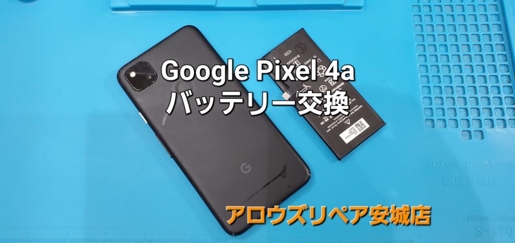 安城市よりご来店、Google Pixel 4a バッテリー交換修理のご紹介。|安城駅徒歩3分|iPhone・Switch・iPad修理ならアロウズリペア安城がおすすめ！JR安城駅から徒歩3分、データそのまま即日修理、Switch修理もお任せ下さい。お客様のお悩み解決致します。