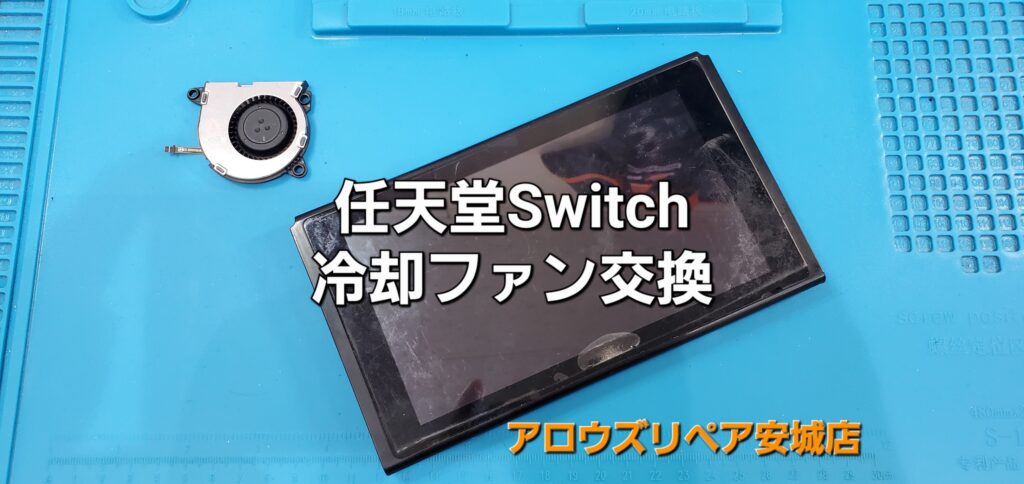 岡崎市よりご来店、任天堂Switch 冷却ファン交換修理のご紹介。|安城駅徒歩3分|iPhone・Switch・iPad修理ならアロウズリペア安城がおすすめ！JR安城駅から徒歩3分、データそのまま即日修理、Switch修理もお任せ下さい。お客様のお悩み解決致します。