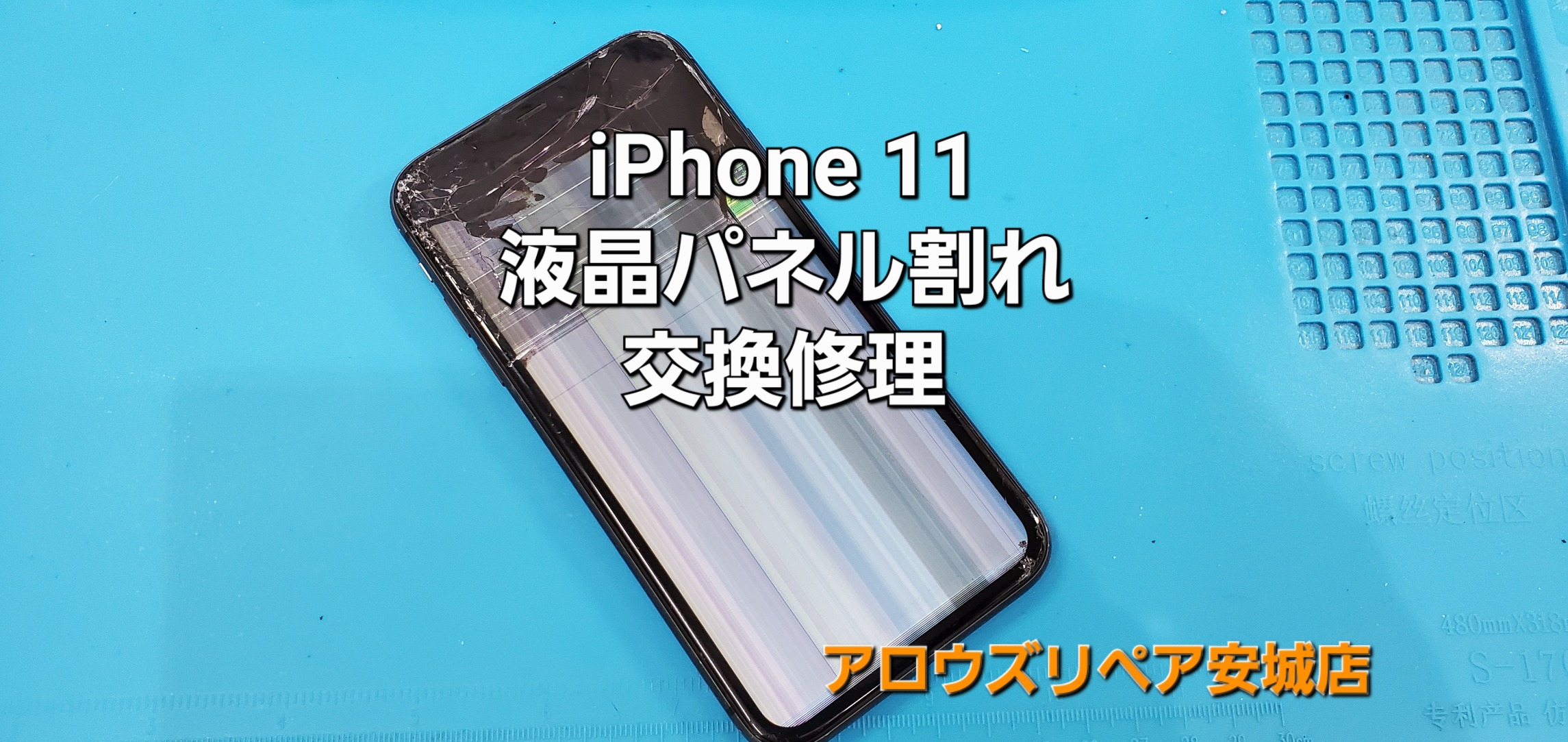 安城市よりご来店、iPhone11 液晶パネル交換修理のご紹介。|安城駅徒歩3分|iPhone・Switch・iPad修理ならアロウズリペア安城がおすすめ！JR安城駅から徒歩3分、データそのまま即日修理、Switch修理もお任せ下さい。お客様のお悩み解決致します。