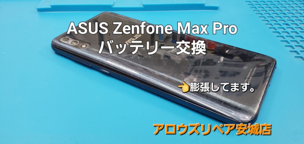 安城市よりご来店、ASUS Zenfone Max Pro バッテリー交換修理のご紹介。|安城駅徒歩3分|iPhone・Switch・iPad修理ならアロウズリペア安城がおすすめ！JR安城駅から徒歩3分、データそのまま即日修理、Switch修理もお任せ下さい。お客様のお悩み解決致します。