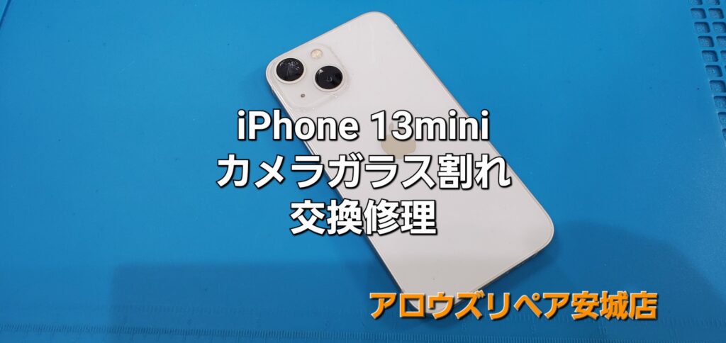 岡崎市よりご来店、iPhone13mini カメラガラス割れ交換修理のご紹介。|安城駅徒歩3分|iPhone・Switch・iPad修理ならアロウズリペア安城がおすすめ！JR安城駅から徒歩3分、データそのまま即日修理、Switch修理もお任せ下さい。お客様のお悩み解決致します。