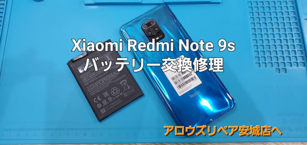 西尾市よりご来店、Xiaomi Redmi Note 9s バッテリー交換修理のご紹介。|安城駅徒歩3分|iPhone・Switch・iPad修理ならアロウズリペア安城がおすすめ！JR安城駅から徒歩3分、データそのまま即日修理、Switch修理もお任せ下さい。お客様のお悩み解決致します。