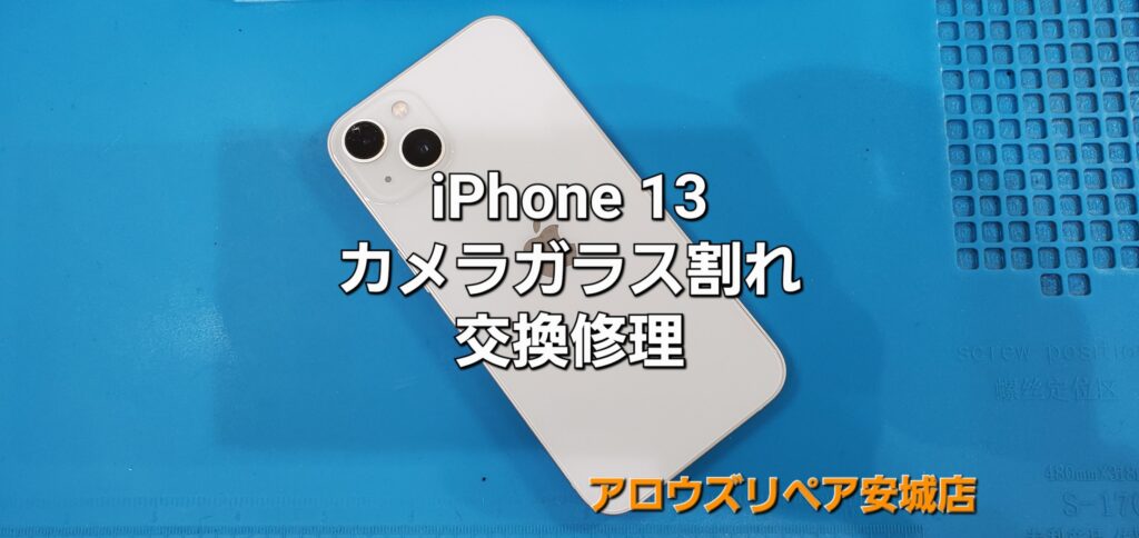 安城市よりご来店、iPhone13 カメラガラス割れ（超広角）交換修理のご紹介。|安城駅徒歩3分|iPhone・Switch・iPad修理ならアロウズリペア安城がおすすめ！JR安城駅から徒歩3分、データそのまま即日修理、Switch修理もお任せ下さい。お客様のお悩み解決致します。