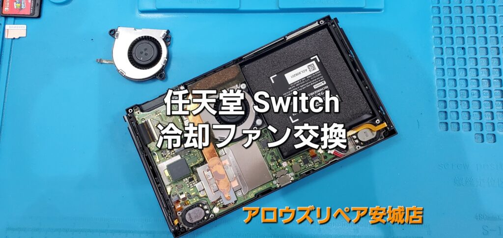 刈谷市よりご来店、任天堂Switch 冷却ファン交換修理のご紹介。|安城駅徒歩3分|iPhone・Switch・iPad修理ならアロウズリペア安城がおすすめ！JR安城駅から徒歩3分、データそのまま即日修理、Switch修理もお任せ下さい。お客様のお悩み解決致します。