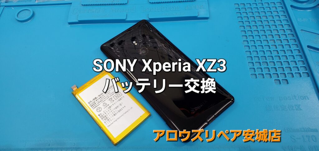 岡崎市よりご来店、SONY Xperia XZ3 バッテリー交換修理のご紹介。|安城駅徒歩3分|iPhone・Switch・iPad修理ならアロウズリペア安城がおすすめ！JR安城駅から徒歩3分、データそのまま即日修理、Switch修理もお任せ下さい。お客様のお悩み解決致します。