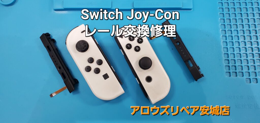 高浜市よりご来店、任天堂Switch（有機ELモデル）Joy-Conレール交換修理のご紹介。|安城駅徒歩3分|iPhone・Switch・iPad修理ならアロウズリペア安城がおすすめ！JR安城駅から徒歩3分、データそのまま即日修理、Switch修理もお任せ下さい。お客様のお悩み解決致します。
