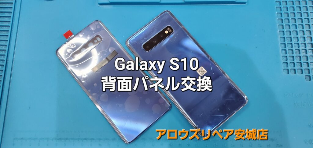 西尾市よりご来店、Galaxy S10 背面パネル交換修理のご紹介。|安城駅徒歩3分|iPhone・Switch・iPad修理ならアロウズリペア安城がおすすめ！JR安城駅から徒歩3分、データそのまま即日修理、Switch修理もお任せ下さい。お客様のお悩み解決致します。