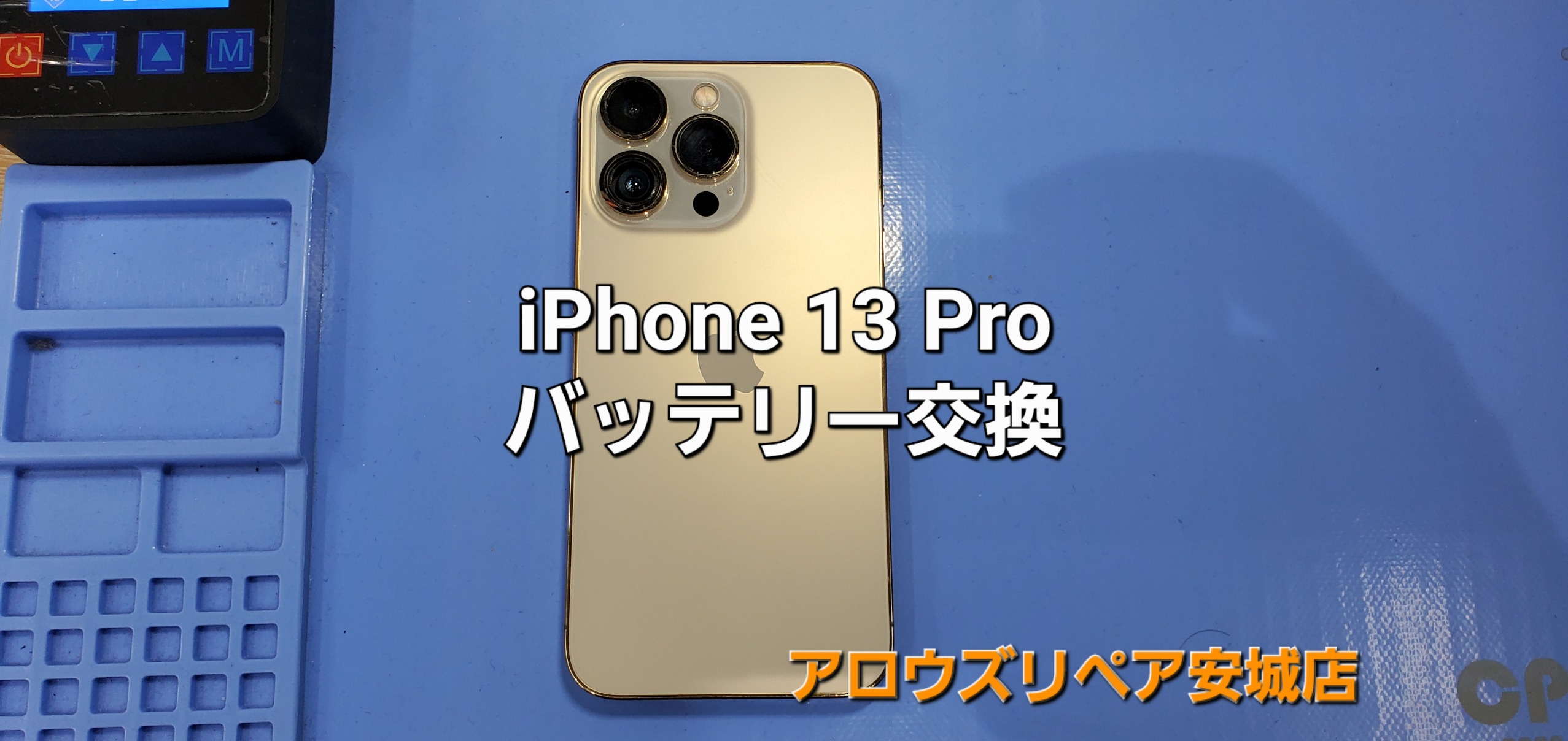 安城市よりご来店、iPhone13Pro バッテリー交換修理のご紹介。|安城駅徒歩3分|iPhone・Switch・iPad修理ならアロウズリペア安城がおすすめ！JR安城駅から徒歩3分、データそのまま即日修理、Switch修理もお任せ下さい。お客様のお悩み解決致します。