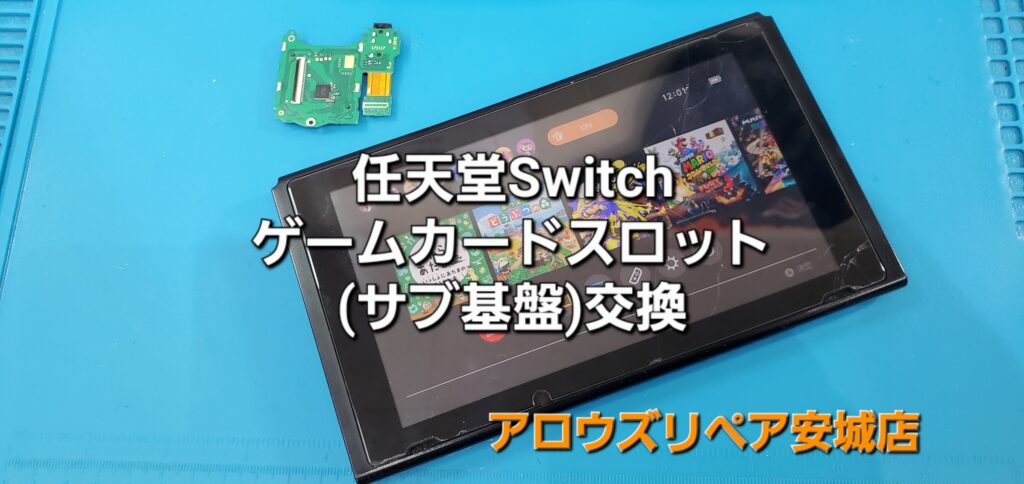 西尾市よりご来店、任天堂Switch ゲームカードスロット（サブ基盤）交換修理のご紹介。|安城駅徒歩3分|iPhone・Switch・iPad修理ならアロウズリペア安城がおすすめ！JR安城駅から徒歩3分、データそのまま即日修理、Switch修理もお任せ下さい。お客様のお悩み解決致します。