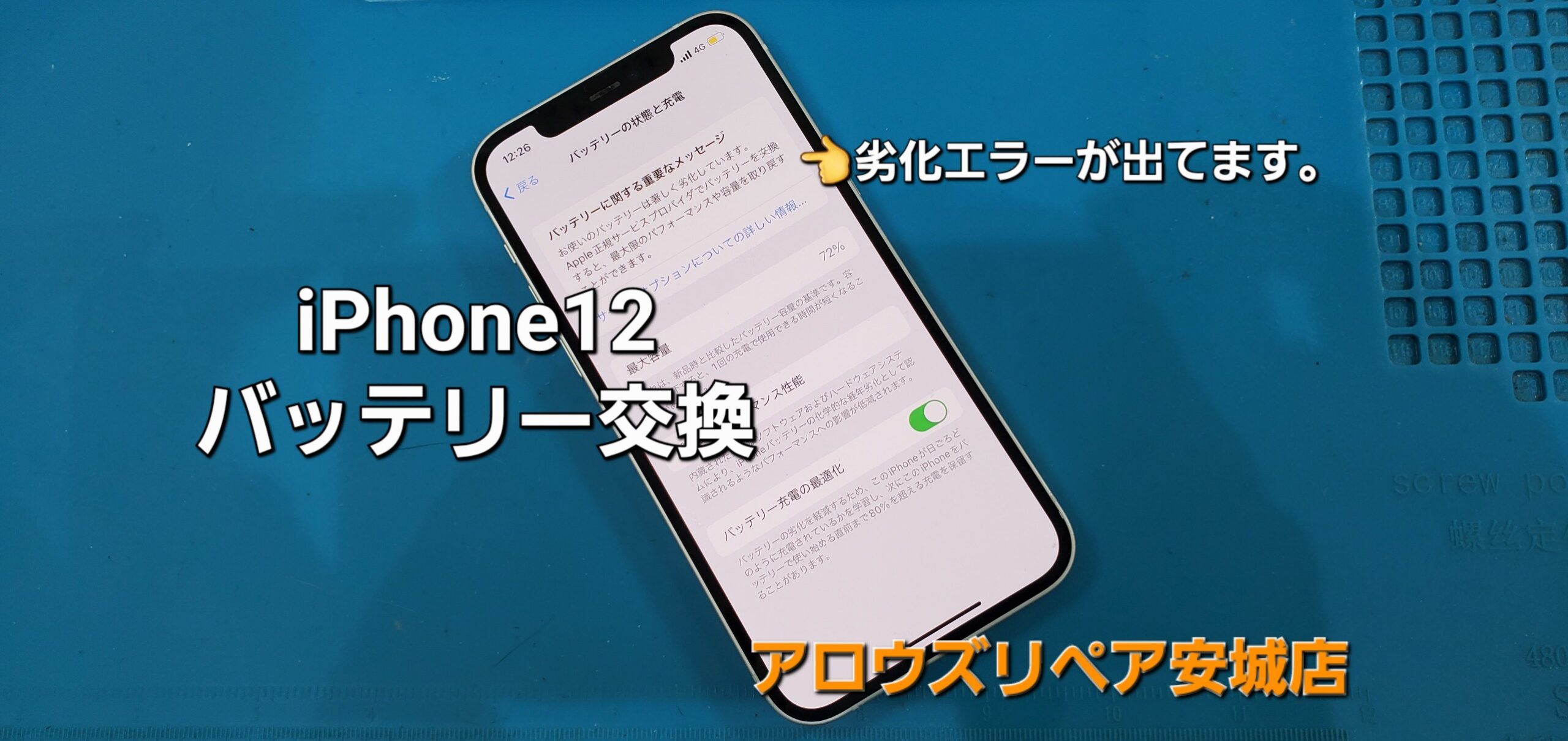 安城市よりご来店、iPhone12 バッテリー交換修理のご紹介。|安城駅徒歩3分|iPhone・Switch・iPad修理ならアロウズリペア安城がおすすめ！JR安城駅から徒歩3分、データそのまま即日修理、Switch修理もお任せ下さい。お客様のお悩み解決致します。