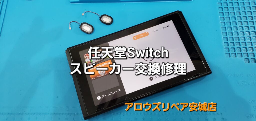 西尾市よりご来店、任天堂Switch 本体スピーカー交換修理のご紹介。|安城駅徒歩3分|iPhone・Switch・iPad修理ならアロウズリペア安城がおすすめ！JR安城駅から徒歩3分、データそのまま即日修理、Switch修理もお任せ下さい。お客様のお悩み解決致します。