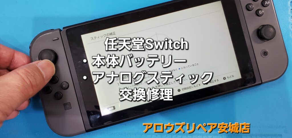 知立市よりご来店、任天堂Switch 本体バッテリー・アナログスティック交換修理のご紹介。|安城駅徒歩3分|iPhone・Switch・iPad修理ならアロウズリペア安城がおすすめ！JR安城駅から徒歩3分、データそのまま即日修理、Switch修理もお任せ下さい。お客様のお悩み解決致します。