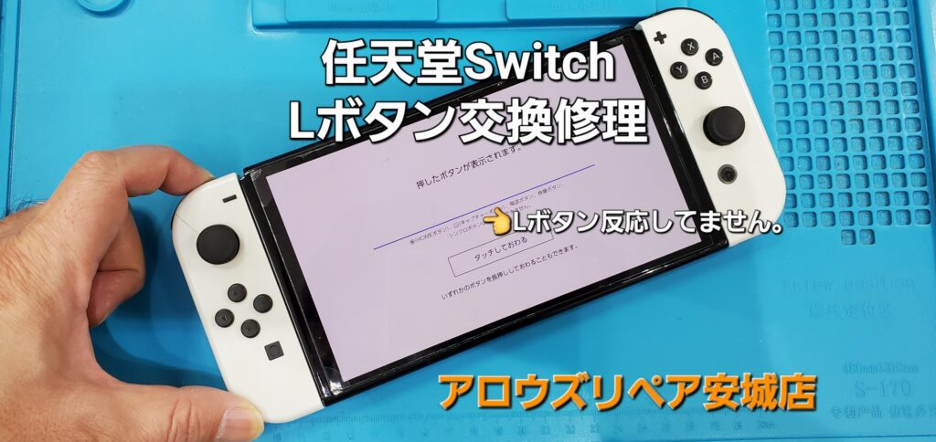 安城市よりご来店、任天堂Switch Joy-Con Lボタン交換修理のご紹介。|安城駅徒歩3分|iPhone・Switch・iPad修理ならアロウズリペア安城がおすすめ！JR安城駅から徒歩3分、データそのまま即日修理、Switch修理もお任せ下さい。お客様のお悩み解決致します。