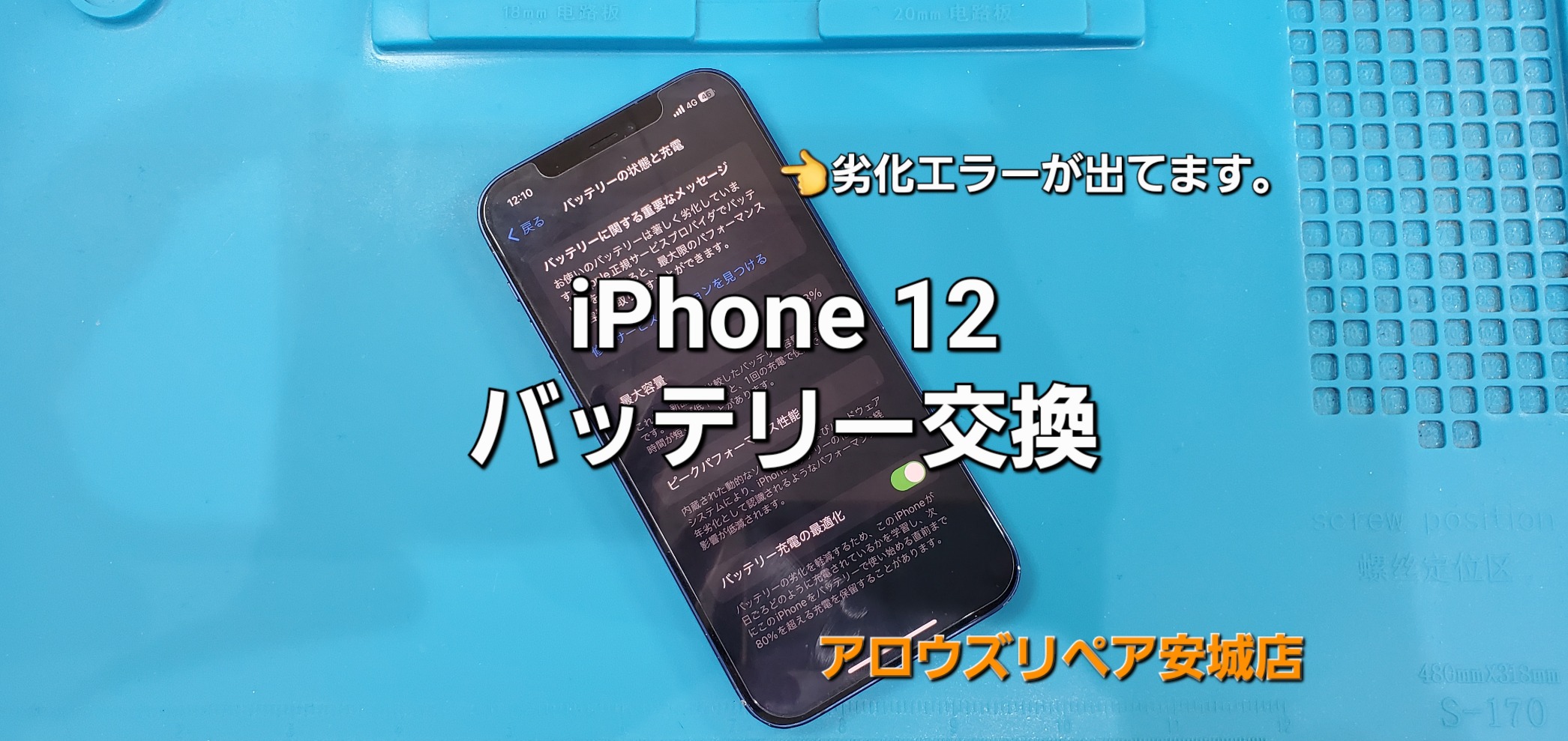 碧南市よりご来店、iPhone 12 バッテリー交換修理のご紹介。|安城駅徒歩3分|iPhone・Switch・iPad修理ならアロウズリペア安城がおすすめ！JR安城駅から徒歩3分、データそのまま即日修理、Switch修理もお任せ下さい。お客様のお悩み解決致します。