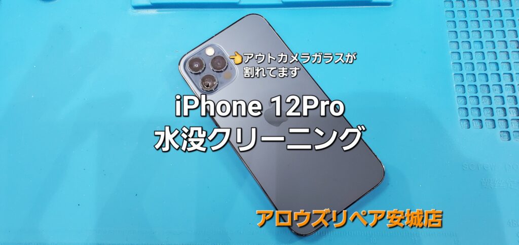 安城市よりご来店、iPhone 12Pro 水没クリーニングのご紹介。|安城駅徒歩3分|iPhone・Switch・iPad修理ならアロウズリペア安城がおすすめ！JR安城駅から徒歩3分、データそのまま即日修理、Switch修理もお任せ下さい。お客様のお悩み解決致します。