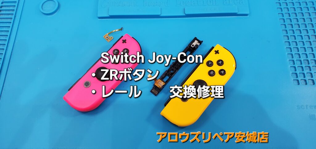 西尾市よりご来店、Switch Joy-Con ZRボタン・スライダーレール交換修理のご紹介。|安城駅徒歩3分|iPhone・Switch・iPad修理ならアロウズリペア安城がおすすめ！JR安城駅から徒歩3分、データそのまま即日修理、Switch修理もお任せ下さい。お客様のお悩み解決致します。