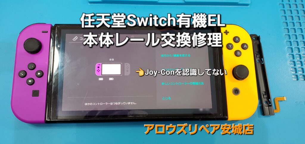 岡崎市よりご来店、任天堂Switch有機ELモデル 本体レール交換修理のご紹介。|安城駅徒歩3分|iPhone・Switch・iPad修理ならアロウズリペア安城がおすすめ！JR安城駅から徒歩3分、データそのまま即日修理、Switch修理もお任せ下さい。お客様のお悩み解決致します。