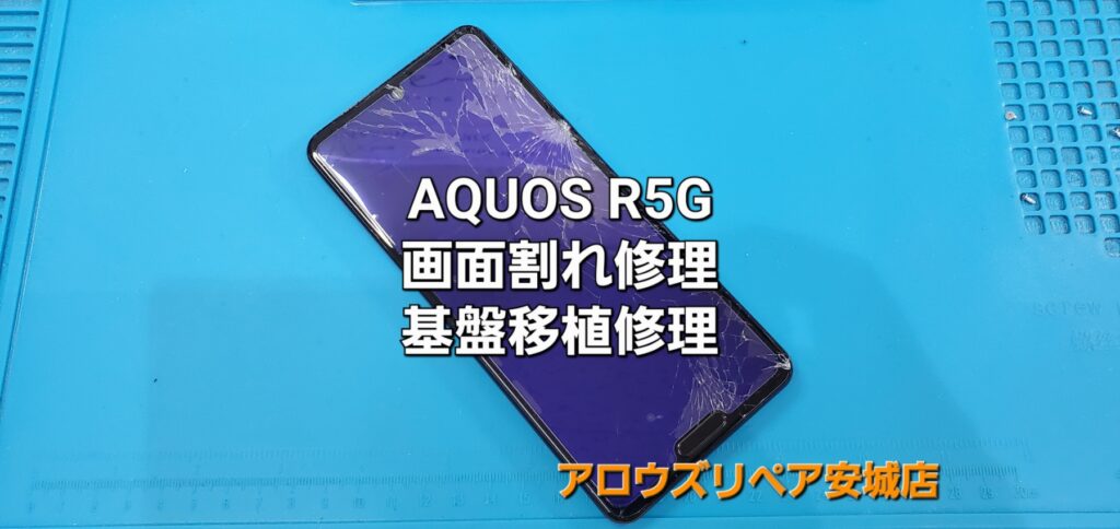 安城市よりご来店、AQUOS R5G 画面割れ基盤移植修理のご紹介。|安城駅徒歩3分|iPhone・Switch・iPad修理ならアロウズリペア安城がおすすめ！JR安城駅から徒歩3分、データそのまま即日修理、Switch修理もお任せ下さい。お客様のお悩み解決致します。