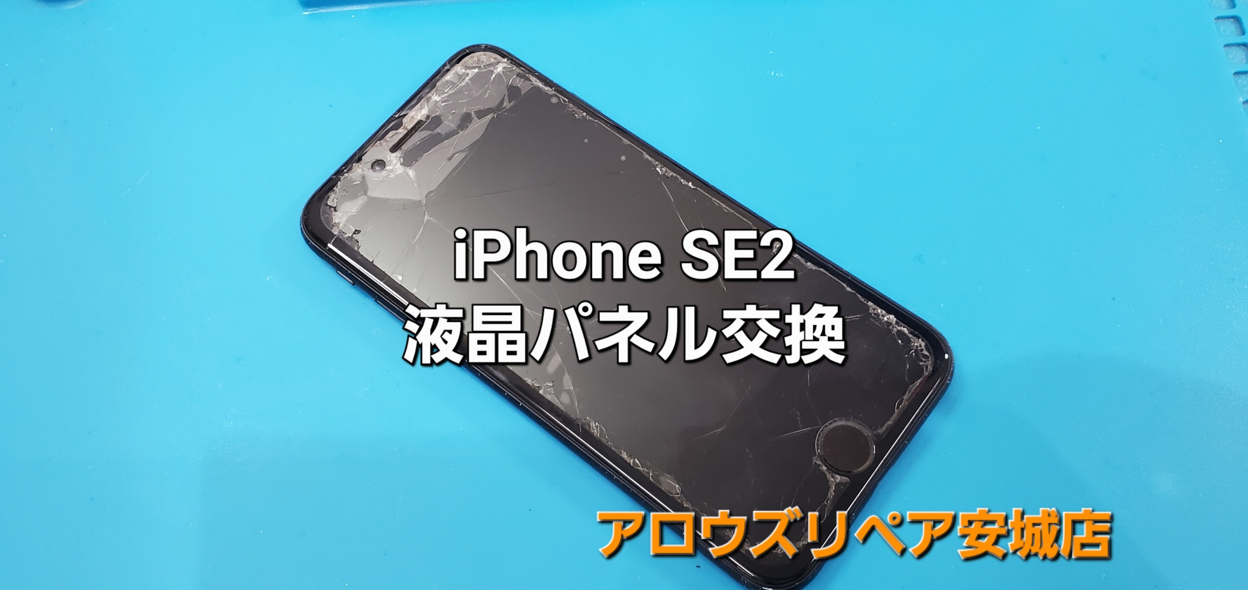 三重県よりご来店、iPhone SE2 液晶パネル交換修理のご紹介。|安城駅徒歩3分|iPhone・Switch・iPad修理ならアロウズリペア安城がおすすめ！JR安城駅から徒歩3分、データそのまま即日修理、Switch修理もお任せ下さい。お客様のお悩み解決致します。