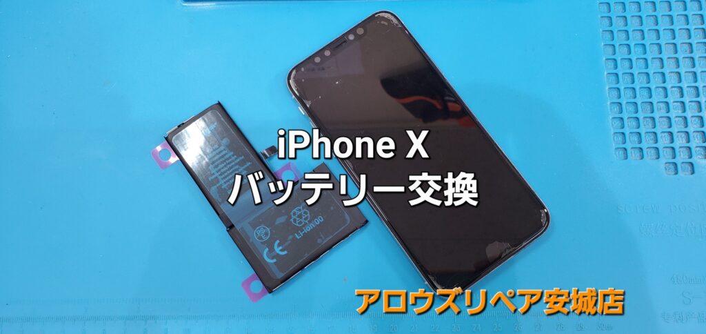 岡崎市よりご来店、iPhone X バッテリー交換修理のご紹介。|安城駅徒歩3分|iPhone・Switch・iPad修理ならアロウズリペア安城がおすすめ！JR安城駅から徒歩3分、データそのまま即日修理、Switch修理もお任せ下さい。お客様のお悩み解決致します。