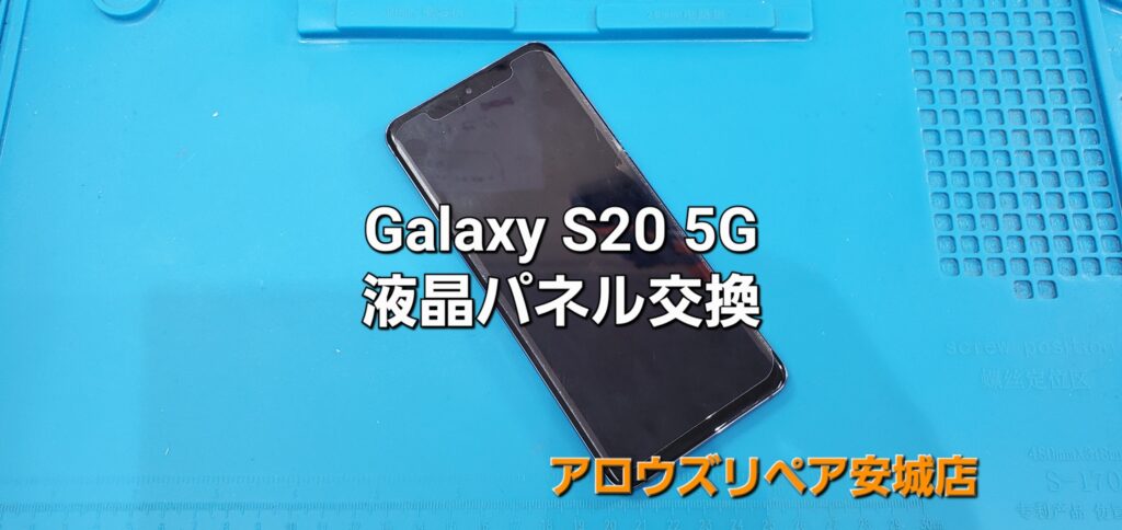 安城市よりご来店、Galaxy S20 5G 液晶パネル交換修理のご紹介。|安城駅徒歩3分|iPhone・Switch・iPad修理ならアロウズリペア安城がおすすめ！JR安城駅から徒歩3分、データそのまま即日修理、Switch修理もお任せ下さい。お客様のお悩み解決致します。
