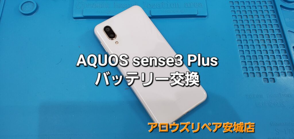 安城市よりご来店、AQUOS sense3 Plus バッテリー交換修理のご紹介。|安城駅徒歩3分|iPhone・Switch・iPad修理ならアロウズリペア安城がおすすめ！JR安城駅から徒歩3分、データそのまま即日修理、Switch修理もお任せ下さい。お客様のお悩み解決致します。