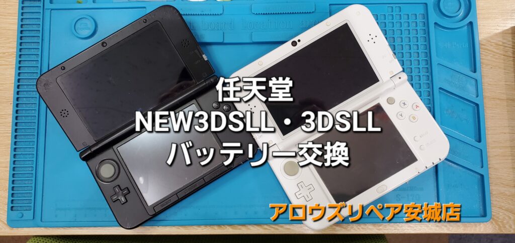 安城市よりご来店、任天堂 3DSLL/NEW3DSLL バッテリー交換修理の紹介。|安城駅徒歩3分|iPhone・Switch・iPad修理ならアロウズリペア安城がおすすめ！JR安城駅から徒歩3分、データそのまま即日修理、Switch修理もお任せ下さい。お客様のお悩み解決致します。