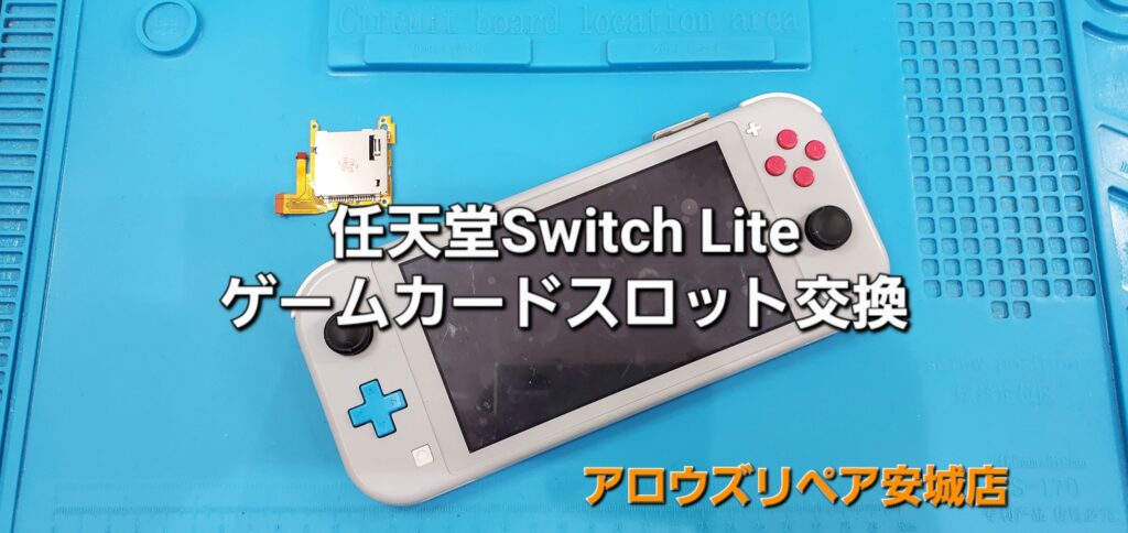 岡崎市よりご来店、任天堂Switch Lite ゲームカードスロット交換修理のご紹介。|安城駅徒歩3分|iPhone・Switch・iPad修理ならアロウズリペア安城がおすすめ！JR安城駅から徒歩3分、データそのまま即日修理、Switch修理もお任せ下さい。お客様のお悩み解決致します。