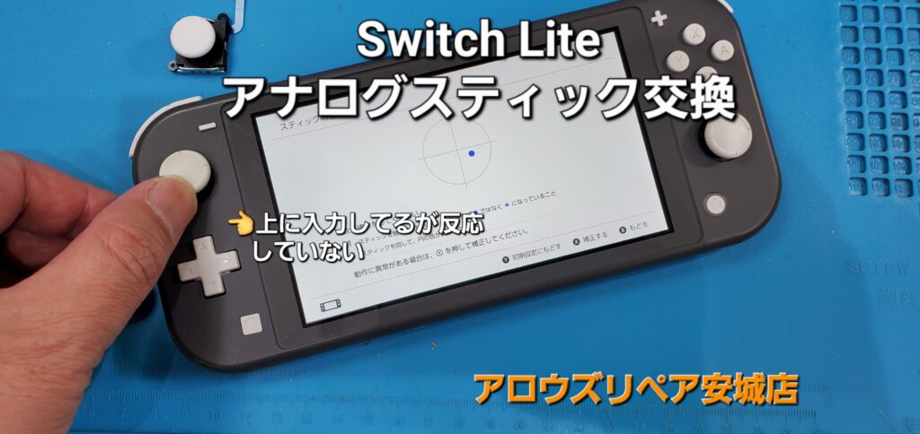 刈谷市からご来店、任天堂Switch Lite アナログスティック交換修理のご紹介。|安城駅徒歩3分|iPhone・Switch・iPad修理ならアロウズリペア安城がおすすめ！JR安城駅から徒歩3分、データそのまま即日修理、Switch修理もお任せ下さい。お客様のお悩み解決致します。