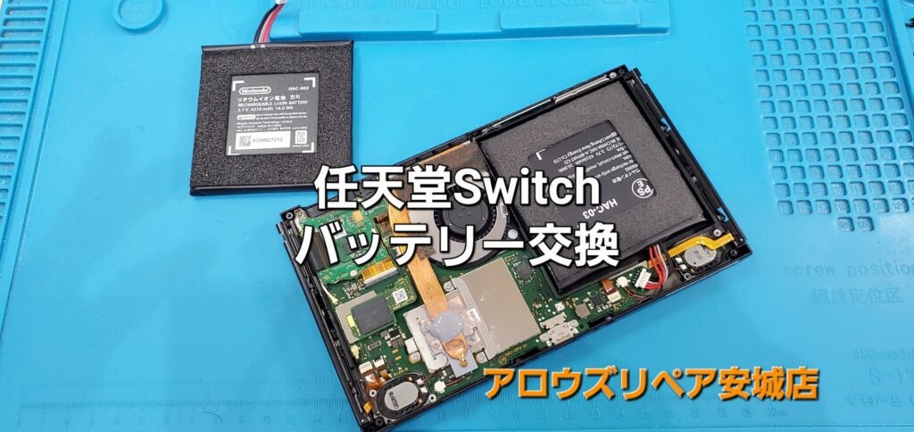 西尾市よりご来店、任天堂Switch バッテリー交換修理のご紹介。|安城駅徒歩3分|iPhone・Switch・iPad修理ならアロウズリペア安城がおすすめ！JR安城駅から徒歩3分、データそのまま即日修理、Switch修理もお任せ下さい。お客様のお悩み解決致します。