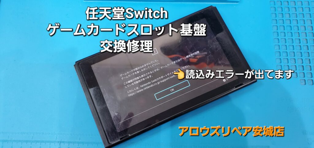 蒲郡市よりご来店、任天堂Switch ゲームカードスロット基盤交換修理のご紹介。|安城駅徒歩3分|iPhone・Switch・iPad修理ならアロウズリペア安城がおすすめ！JR安城駅から徒歩3分、データそのまま即日修理、Switch修理もお任せ下さい。お客様のお悩み解決致します。