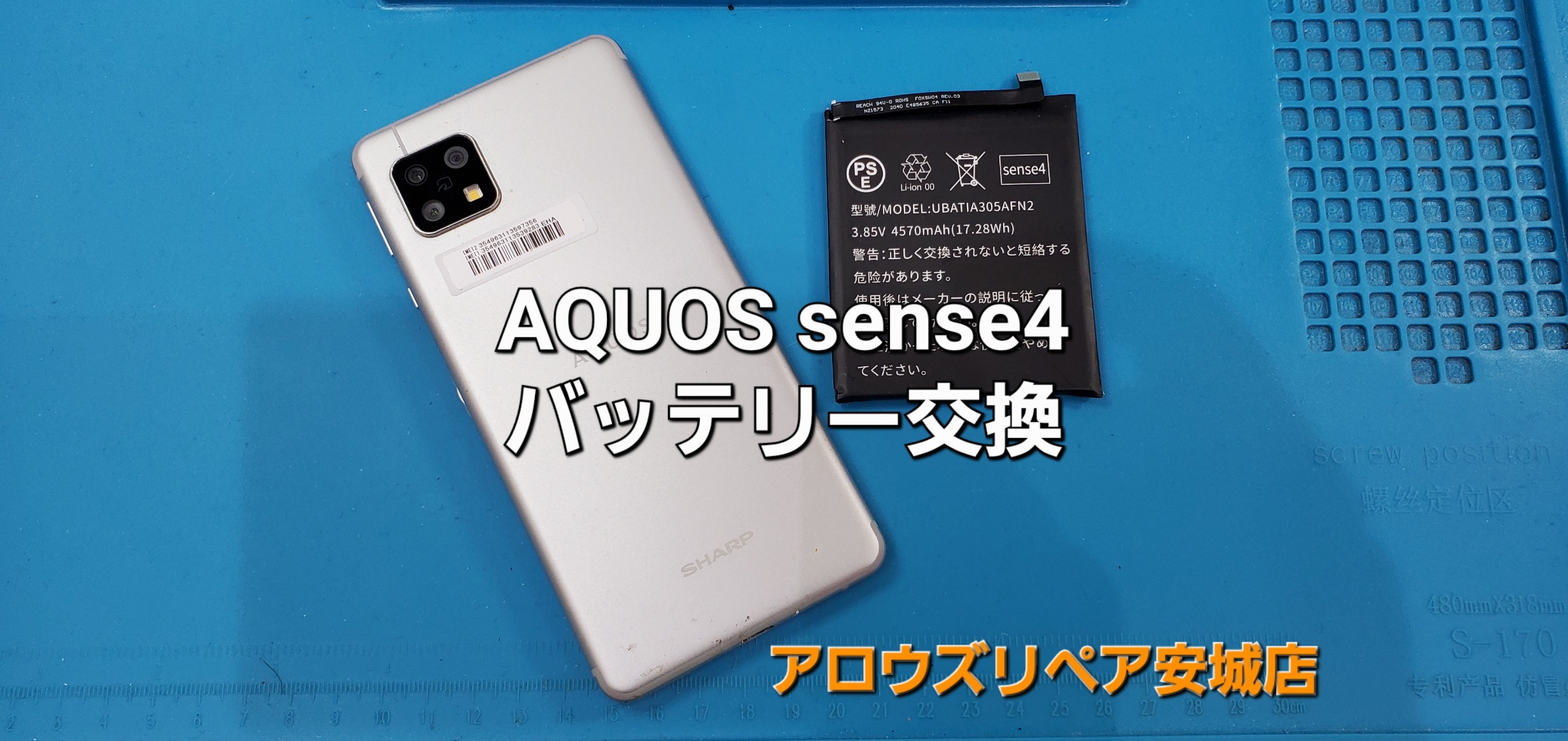 安城市よりご来店、AQUOS sense 4 バッテリー交換修理のご紹介。|安城駅徒歩3分|iPhone・Switch・iPad修理ならアロウズリペア安城がおすすめ！JR安城駅から徒歩3分、データそのまま即日修理、Switch修理もお任せ下さい。お客様のお悩み解決致します。