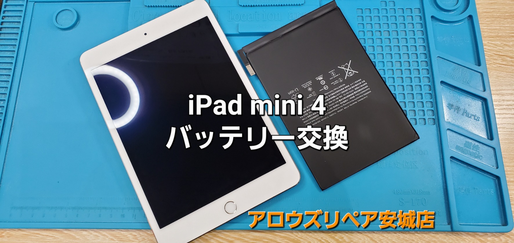 名古屋市よりご来店、iPad mini4 バッテリー交換修理のご紹介。|安城駅徒歩3分|iPhone・Switch・iPad修理ならアロウズリペア安城がおすすめ！JR安城駅から徒歩3分、データそのまま即日修理、Switch修理もお任せ下さい。お客様のお悩み解決致します。